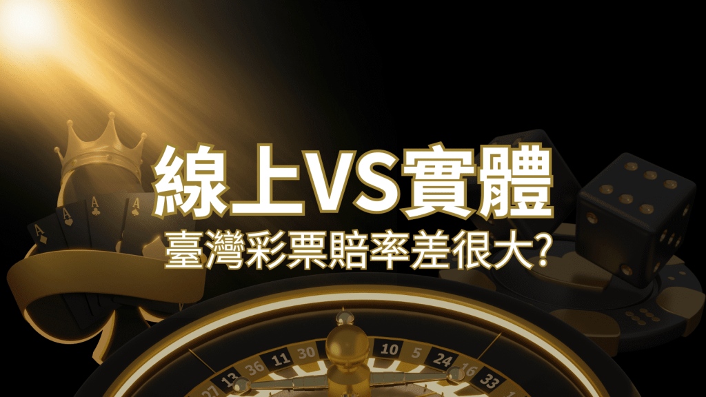 【線上彩票VS台灣彩券】2024 分析比較,娛樂城彩票、台彩差很大!