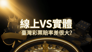 【線上彩票VS台灣彩券】2024 分析比較,娛樂城彩票、台彩差很大!