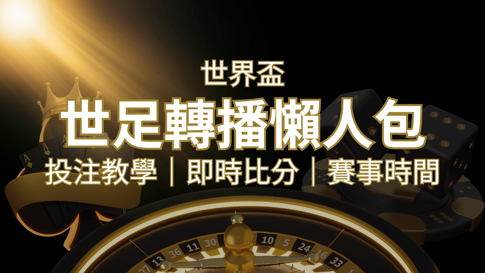 【2022世足教學】世界盃賽程、世足比分、世足轉播、運彩投注完整教學 | 搖錢樹娛樂城