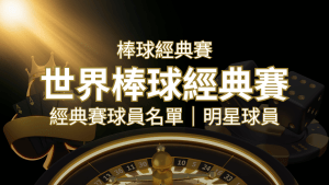 【2023經典賽名單】10大參賽國家經典賽明星球員以及參賽名單 | 搖錢樹娛樂城
