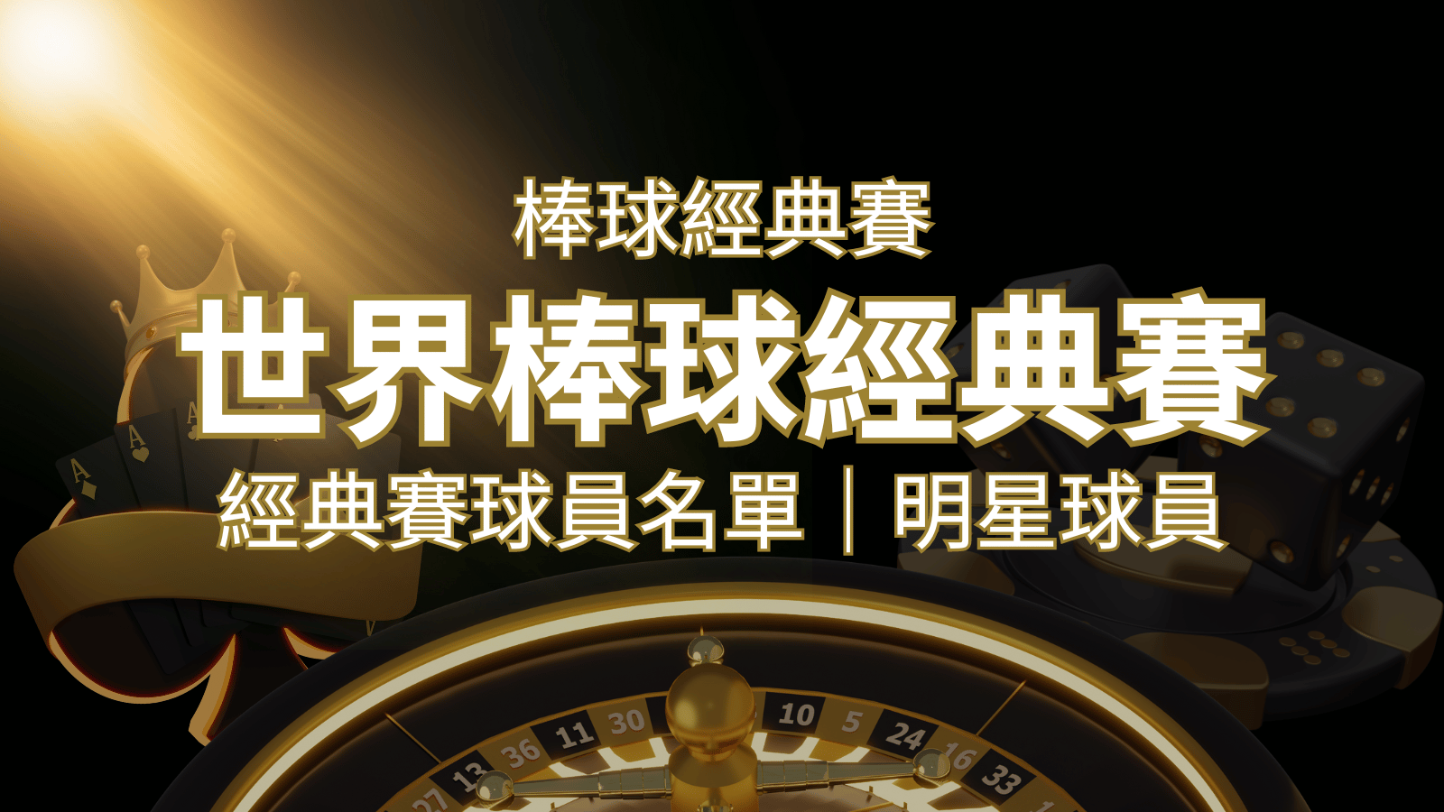 【2023經典賽名單】10大參賽國家經典賽明星球員以及參賽名單 | 搖錢樹娛樂城