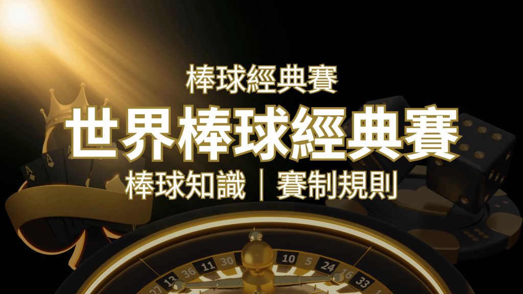 【2023世界棒球經典賽】完整攻略 : 經典賽賽制規則、轉播資訊、WBC賽程表 | 搖錢樹娛樂城