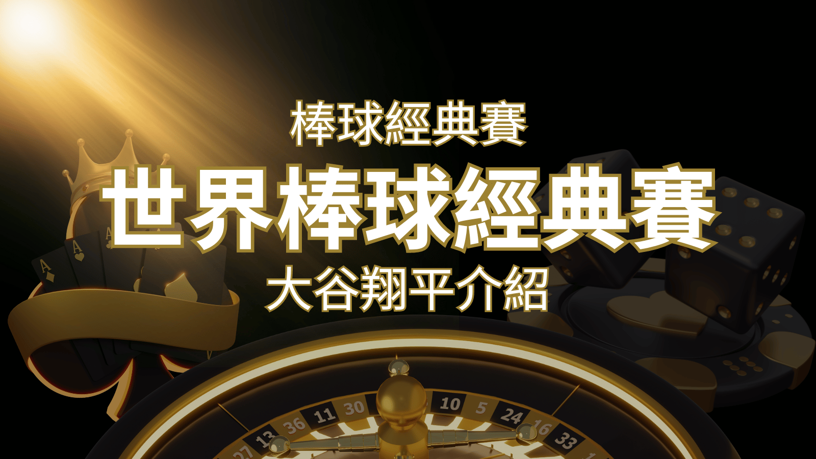 【WBC經典賽】大谷翔平介紹：日本棒球英雄的傳奇之路 | 搖錢樹娛樂城