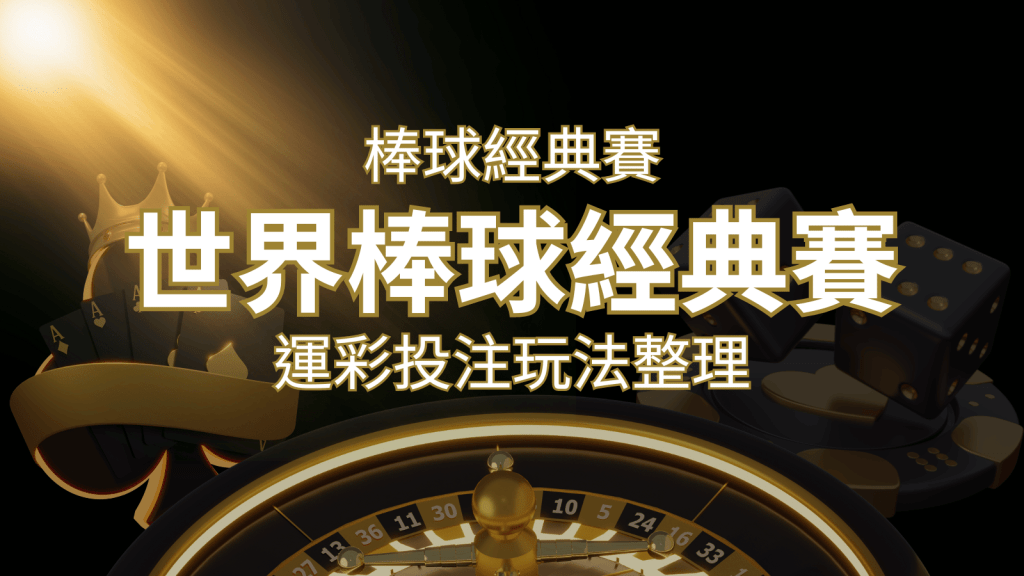 世界棒球經典賽下注指南:掌握經典賽運彩的玩法和技巧,場中投注與串關解析 | 搖錢樹娛樂城