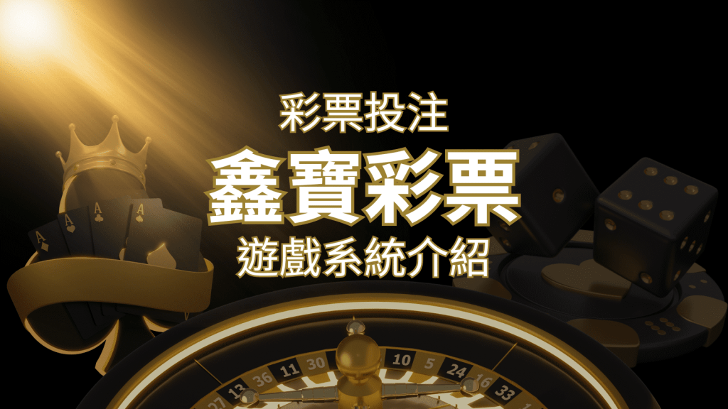 【WIN539彩票】鑫寶彩票彩球系統,深入解析WIN539彩票遊戲內容 | 搖錢樹娛樂城
