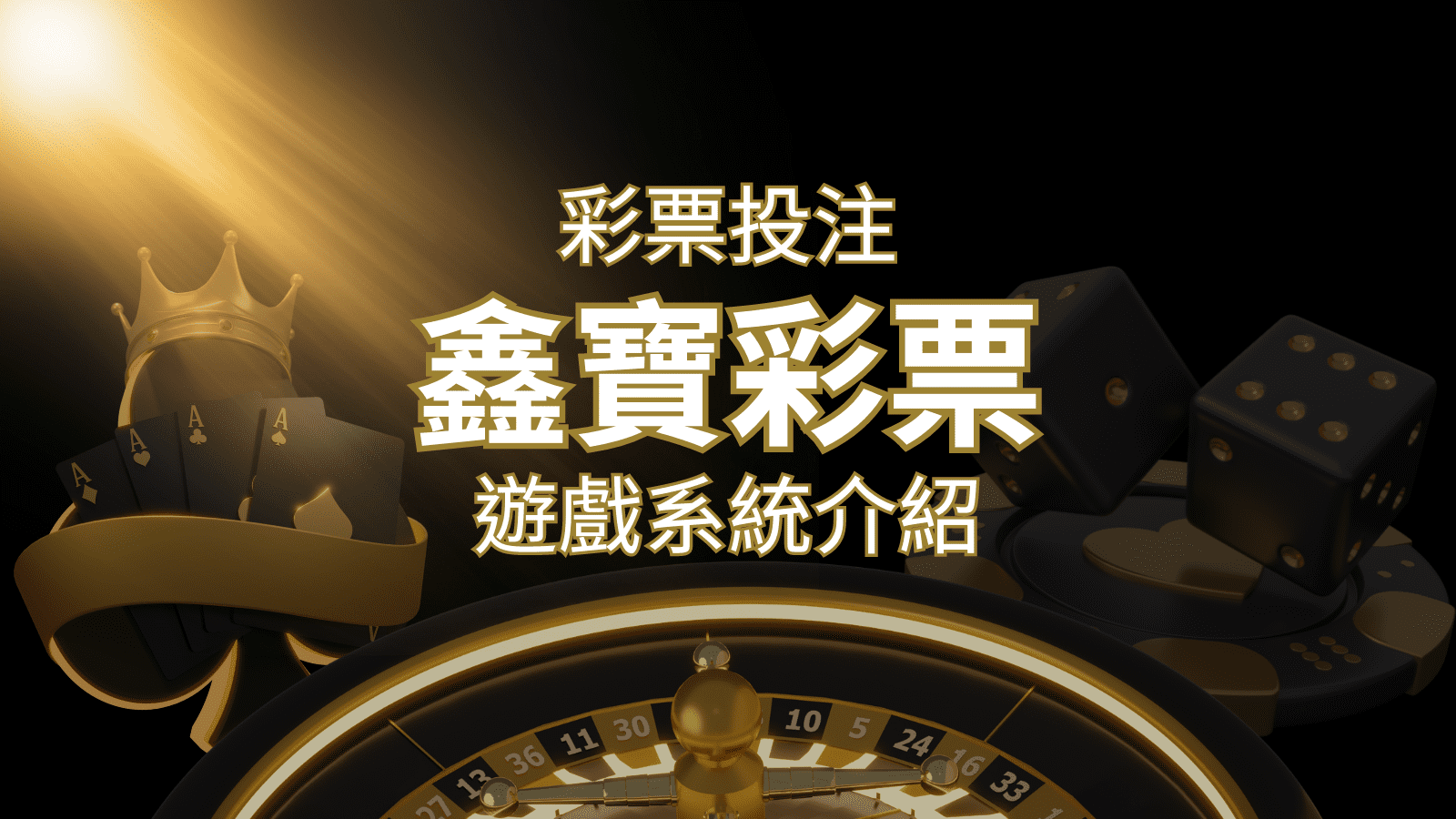 【WIN539彩票】鑫寶彩票彩球系統，深入解析WIN539彩票遊戲內容 | 搖錢樹娛樂城