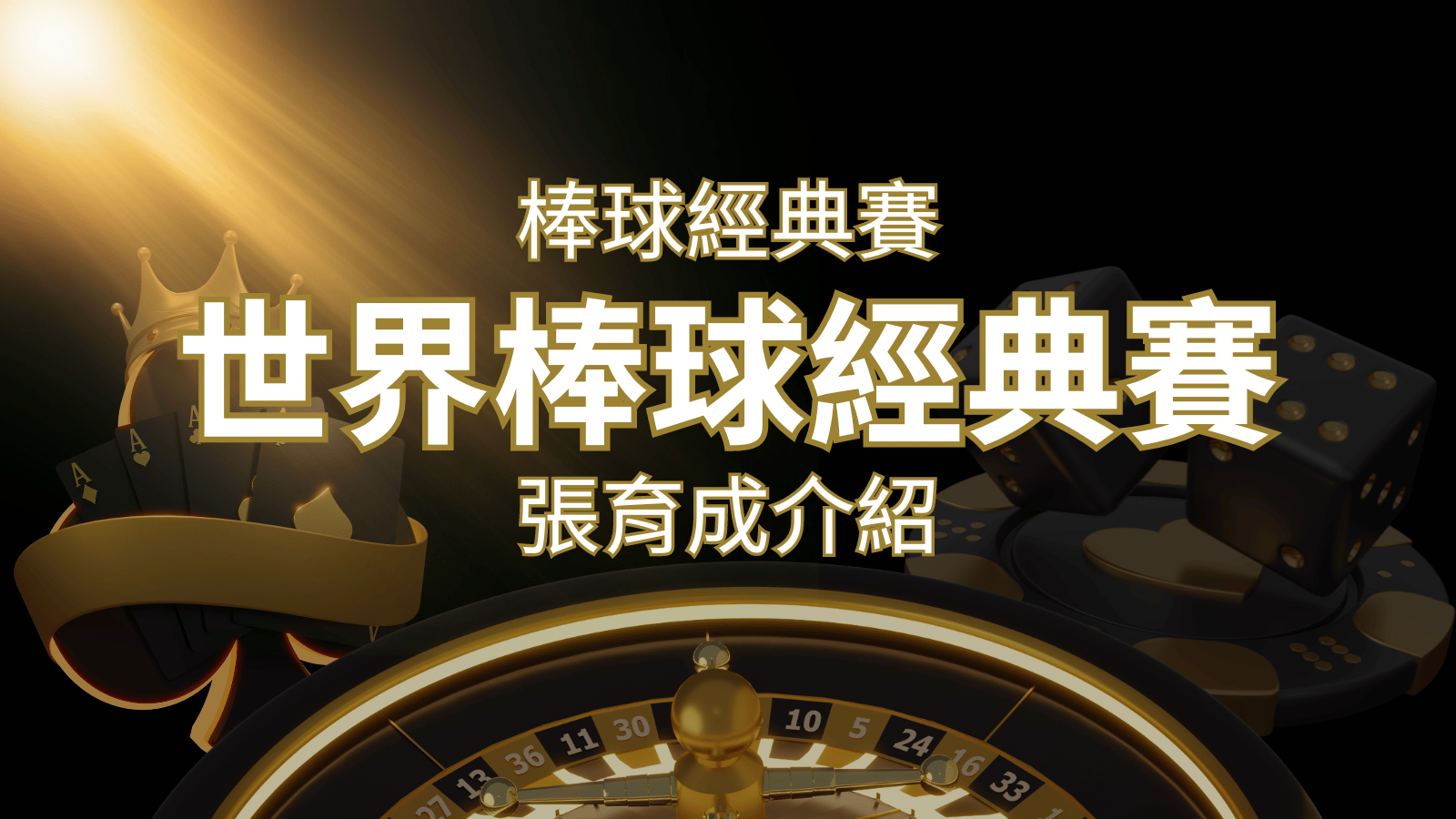 【WBC經典賽】張育成介紹：成就和卓越表現回顧 | 搖錢樹娛樂城