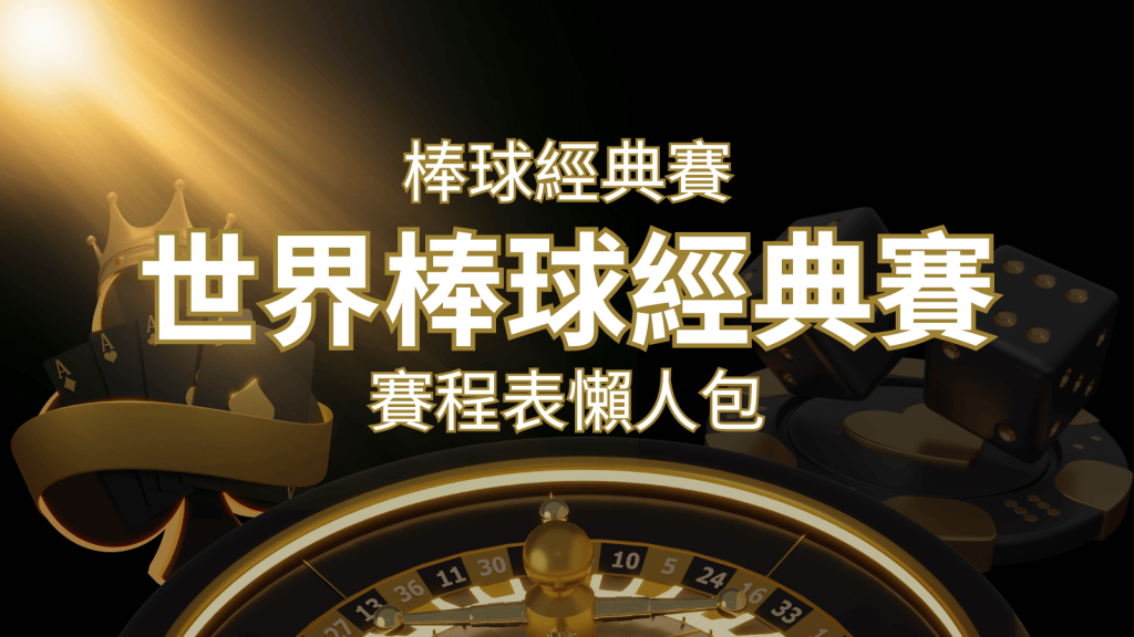 【2023世界棒球經典賽】賽程懶人包|最新WBC賽事表、投注、名單、直播 | 搖錢樹娛樂城