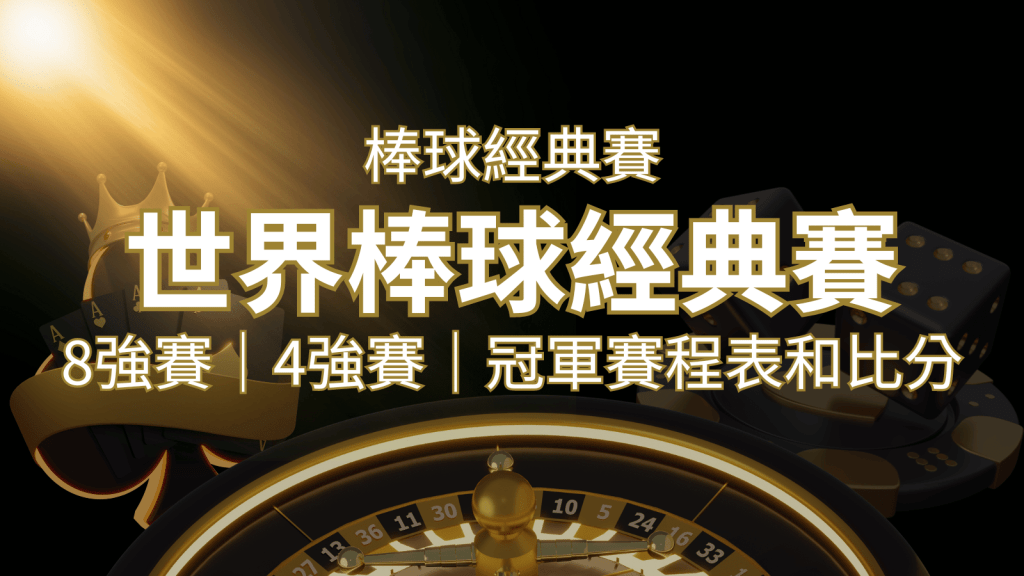 【WBC經典賽】世界棒球經典賽八強、四強、冠軍賽程表及比分 | 搖錢樹娛樂城