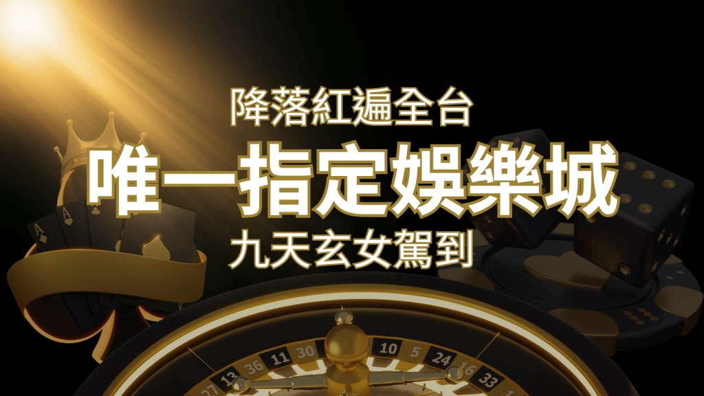 令阿翰震驚!!「降落」紅遍全網,連九天玄女本尊竟也比出相同姿勢 | 搖錢樹娛樂城