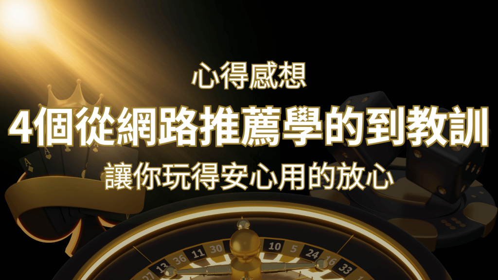 娛樂城心得感想:4個從網路推薦學到的寶貴娛樂城教訓! | 搖錢樹娛樂城
