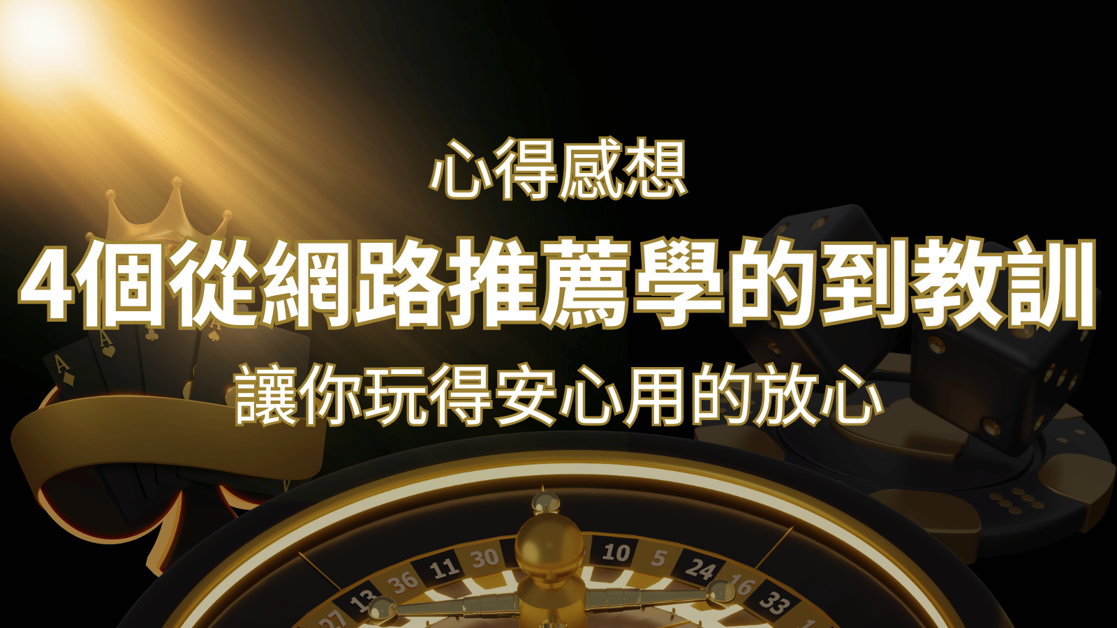 娛樂城心得感想：4個從網路推薦學到的寶貴娛樂城教訓！ | 搖錢樹娛樂城