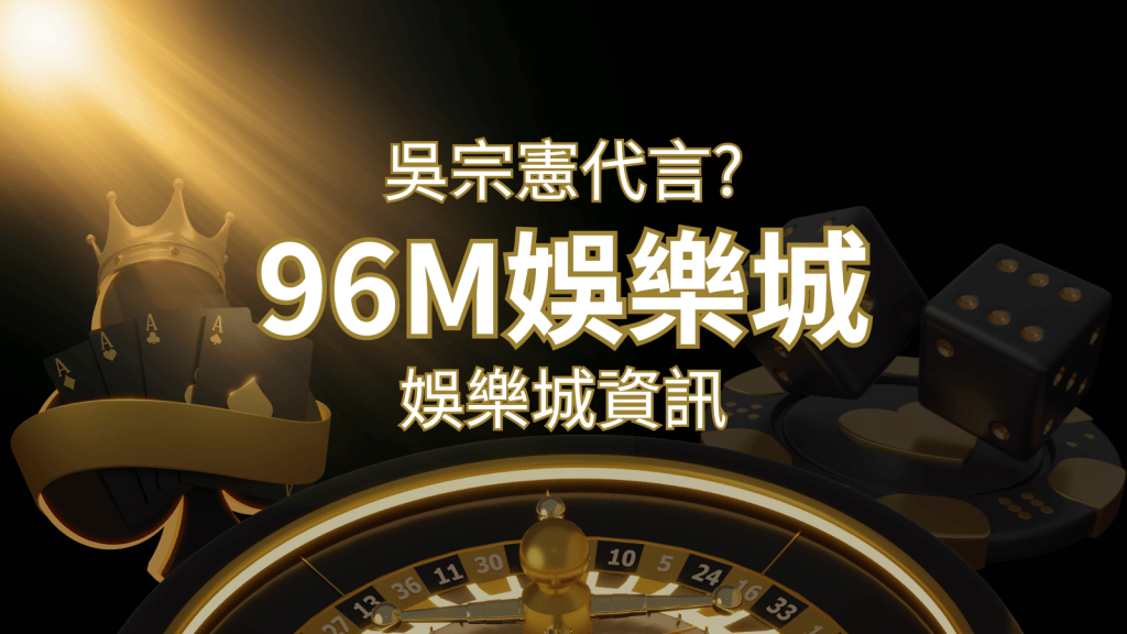 綜藝天王「吳宗憲」代言《96M》,現在就到娛樂城與憲哥一起“憲”上娛樂 | 搖錢樹娛樂城