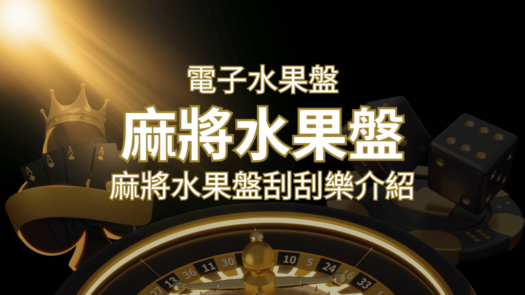 【麻將水果盤刮刮樂】內容介紹|規則賠率|熱門遊戲排行 | 搖錢樹娛樂城