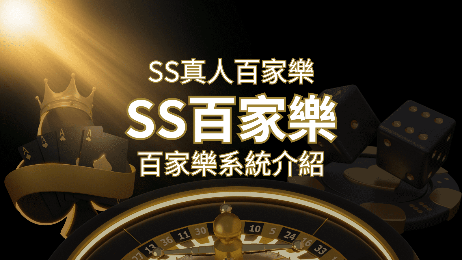 SS真人百家樂：極致享受，最佳網美荷官百家樂系統！ | 搖錢樹娛樂城
