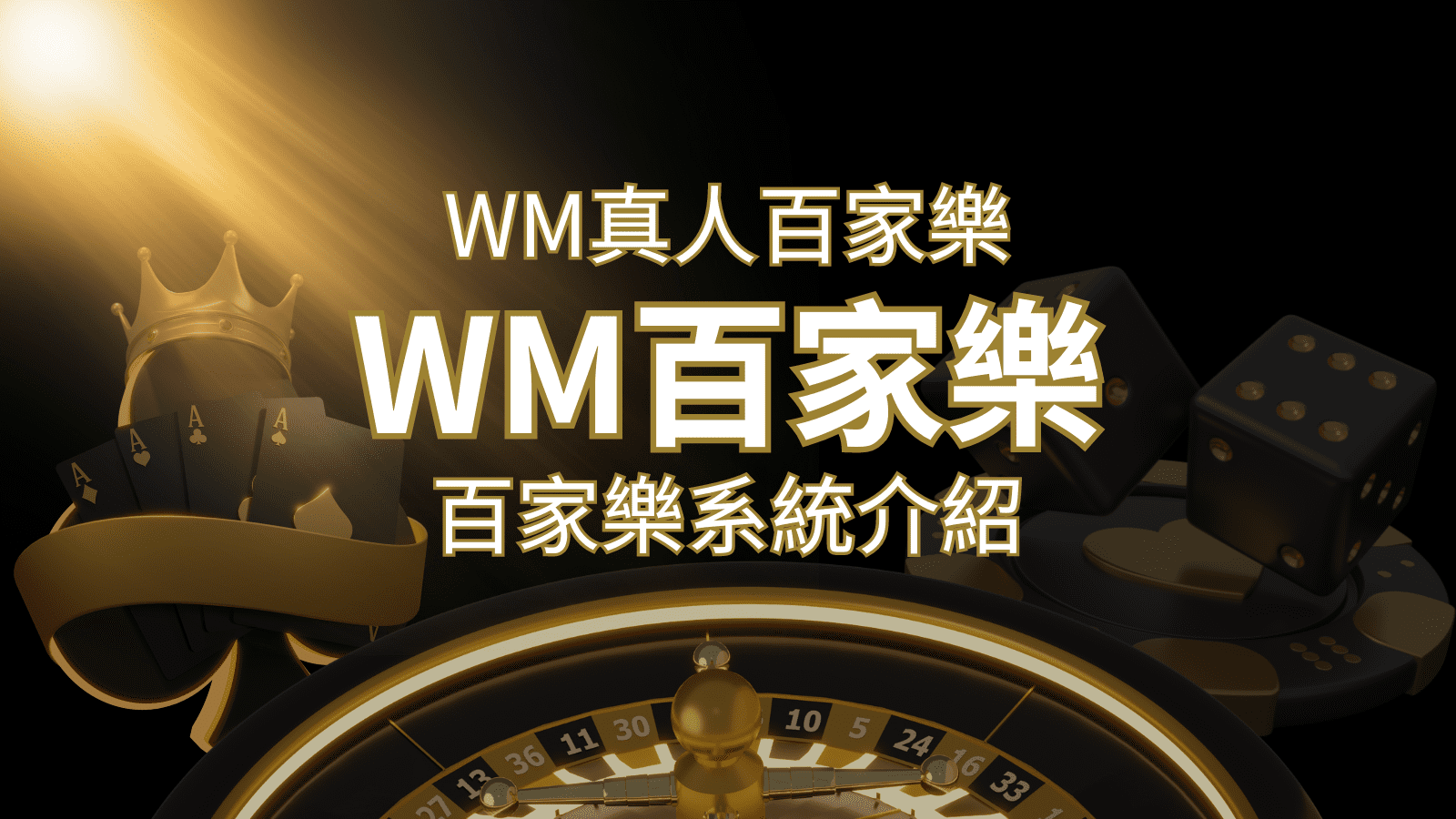 WM真人百家樂系統：多重遊戲體驗，帶你玩轉真人娛樂！ | 搖錢樹娛樂城