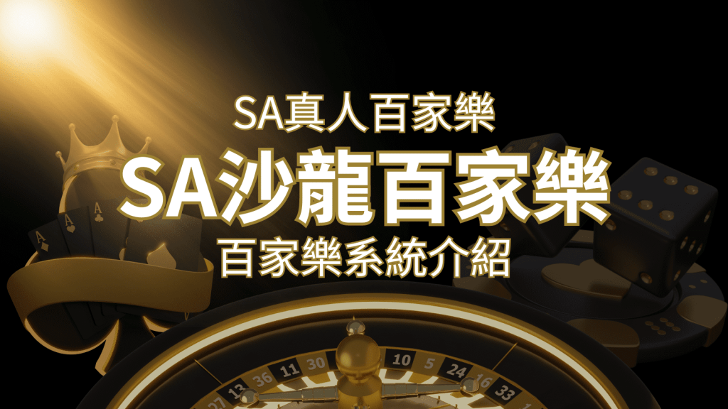 SA沙龍百家樂:頂尖真人百家樂系統,SA沙龍娛樂城獨家推薦! | 搖錢樹娛樂城