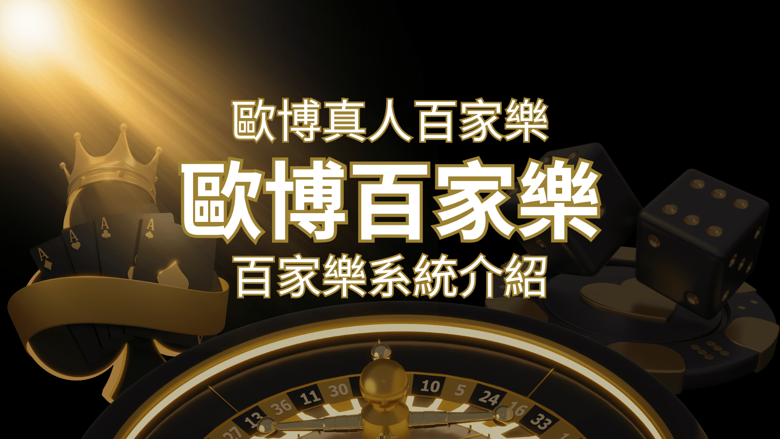 歐博百家樂系統：專業真人百家樂系統，完美融合於歐博娛樂城！ | 搖錢樹娛樂城