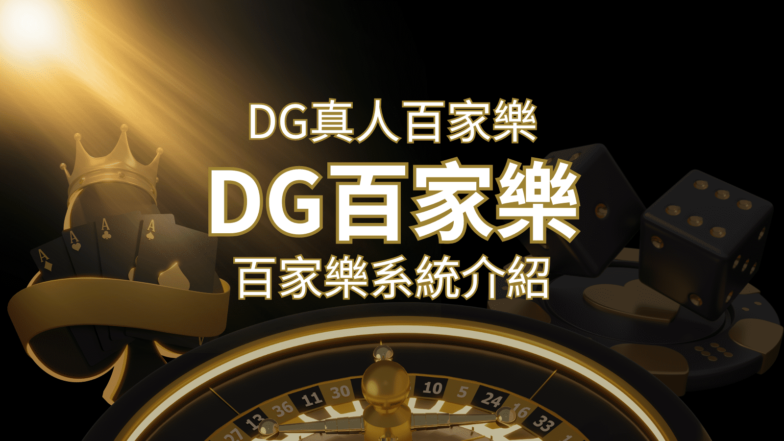 DG百家樂：頂級真人百家樂遊戲體驗！ | 搖錢樹娛樂城
