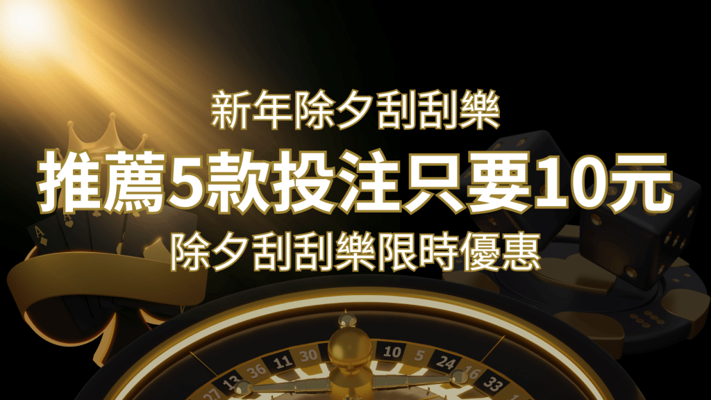 2024除夕刮刮樂限時優惠:只需「10元」就有機會中頭獎!快來看有哪幾款! | 搖錢樹娛樂城