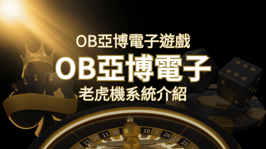【OB亞博電子遊戲介紹】探索OB電子老虎機系統的精彩內容! | 搖錢樹娛樂城