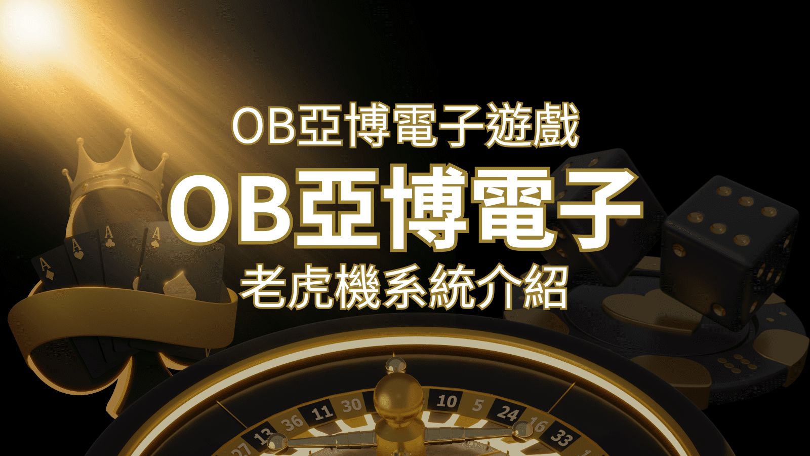 【OB亞博電子遊戲介紹】探索OB電子老虎機系統的精彩內容！ | 搖錢樹娛樂城