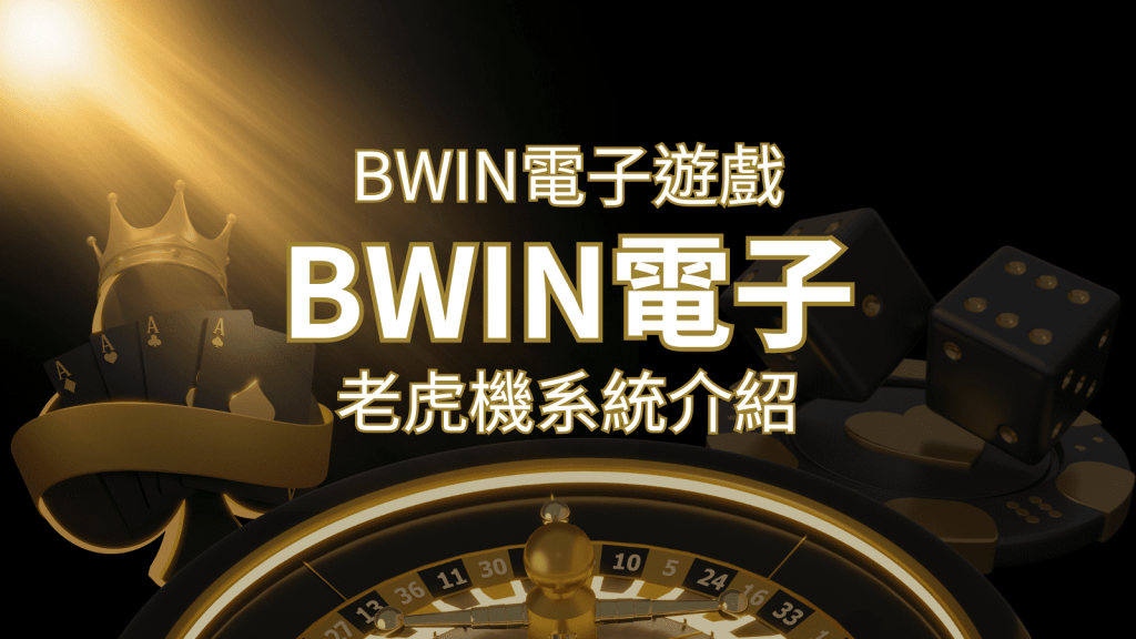 【BWIN電子遊戲介紹】BWIN必贏電子老虎機系統,5個老虎機遊戲排名推薦! | 搖錢樹娛樂城