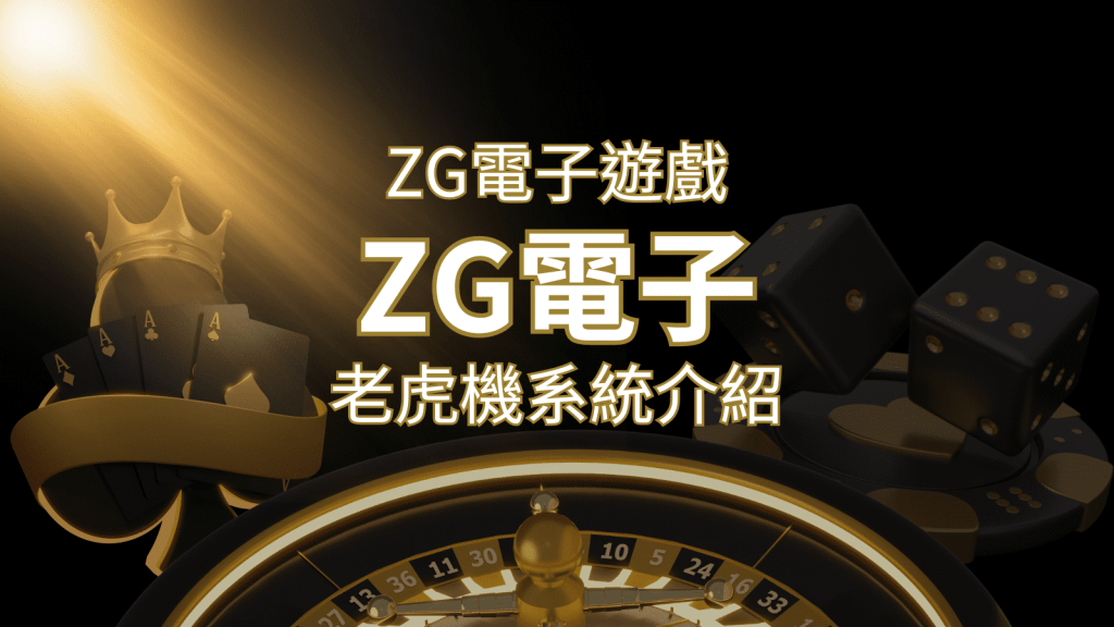 【ZG電子遊戲詳細介紹】探索ZG電子老虎機系統的精彩內容! | 搖錢樹娛樂城