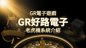 【GR電子老虎機系統】探索好路電子遊戲的精彩世界! | 搖錢樹娛樂城