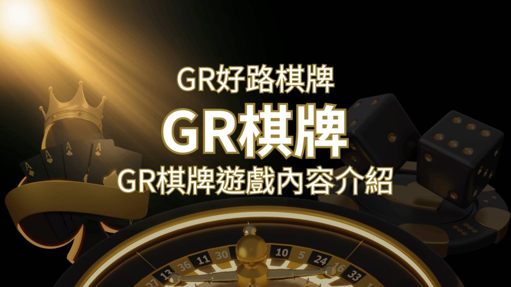 【GR好路棋牌遊戲系統】GR棋牌遊戲系統商遊戲內容介紹 | 搖錢樹娛樂城