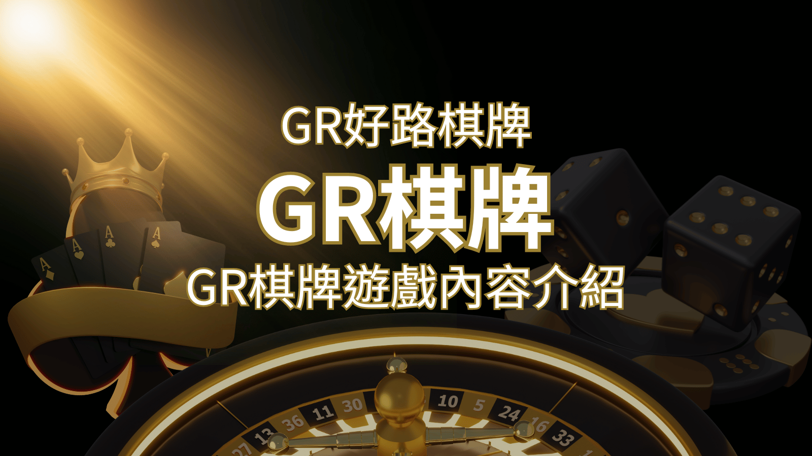 【GR好路棋牌遊戲系統】GR棋牌遊戲系統商遊戲內容介紹 | 搖錢樹娛樂城