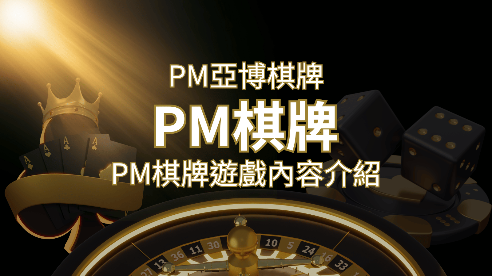 【PM棋牌系統介紹】了解PM亞博棋牌遊戲的豐富內容和特色！ | 搖錢樹娛樂城