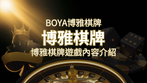 新玩法登場！博雅棋牌上市，21點、麻將、龍虎鬥三款熱門遊戲一次滿足！ | 搖錢樹娛樂城