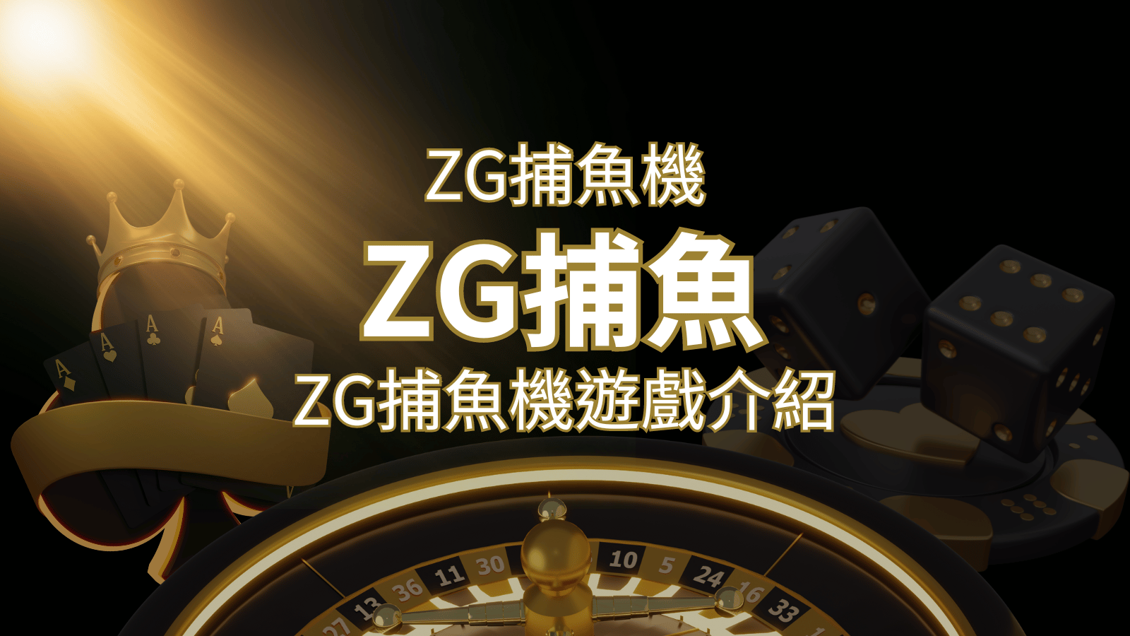 【ZG捕魚機遊戲介紹】體驗最豐富的捕魚遊戲，探索ZG系統的魅力！ | 搖錢樹娛樂城