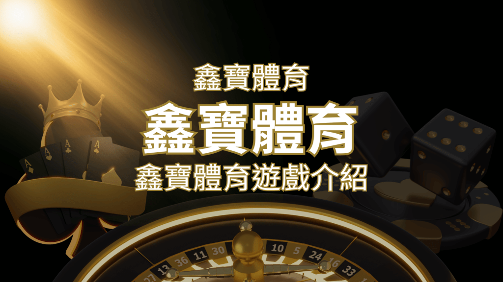 【鑫寶體育投注系統商】探索鑫寶體育運彩內容的豐富體驗! | 搖錢樹娛樂城