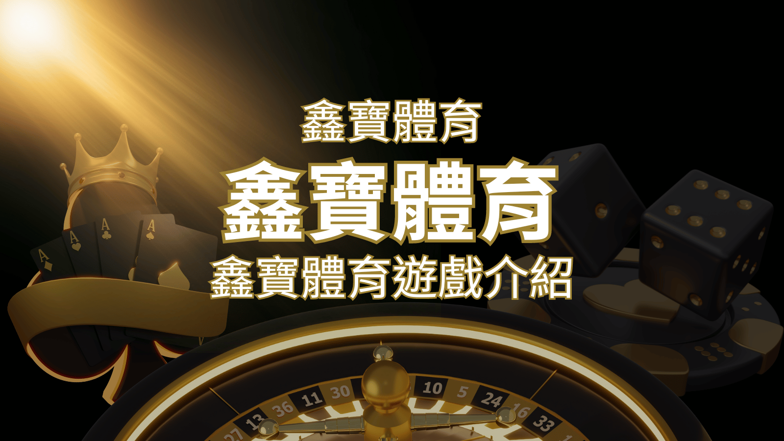 【鑫寶體育投注系統商】探索鑫寶體育運彩內容的豐富體驗！ | 搖錢樹娛樂城