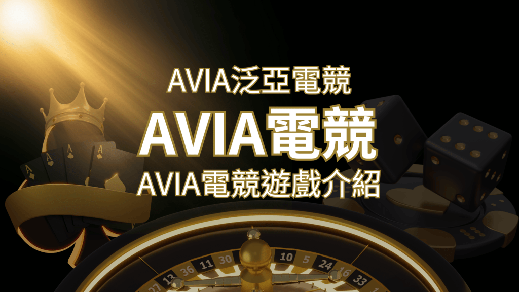 【AVIA泛亞電競遊戲系統商】泛亞電競遊戲系統商的品牌內容介紹 | 搖錢樹娛樂城