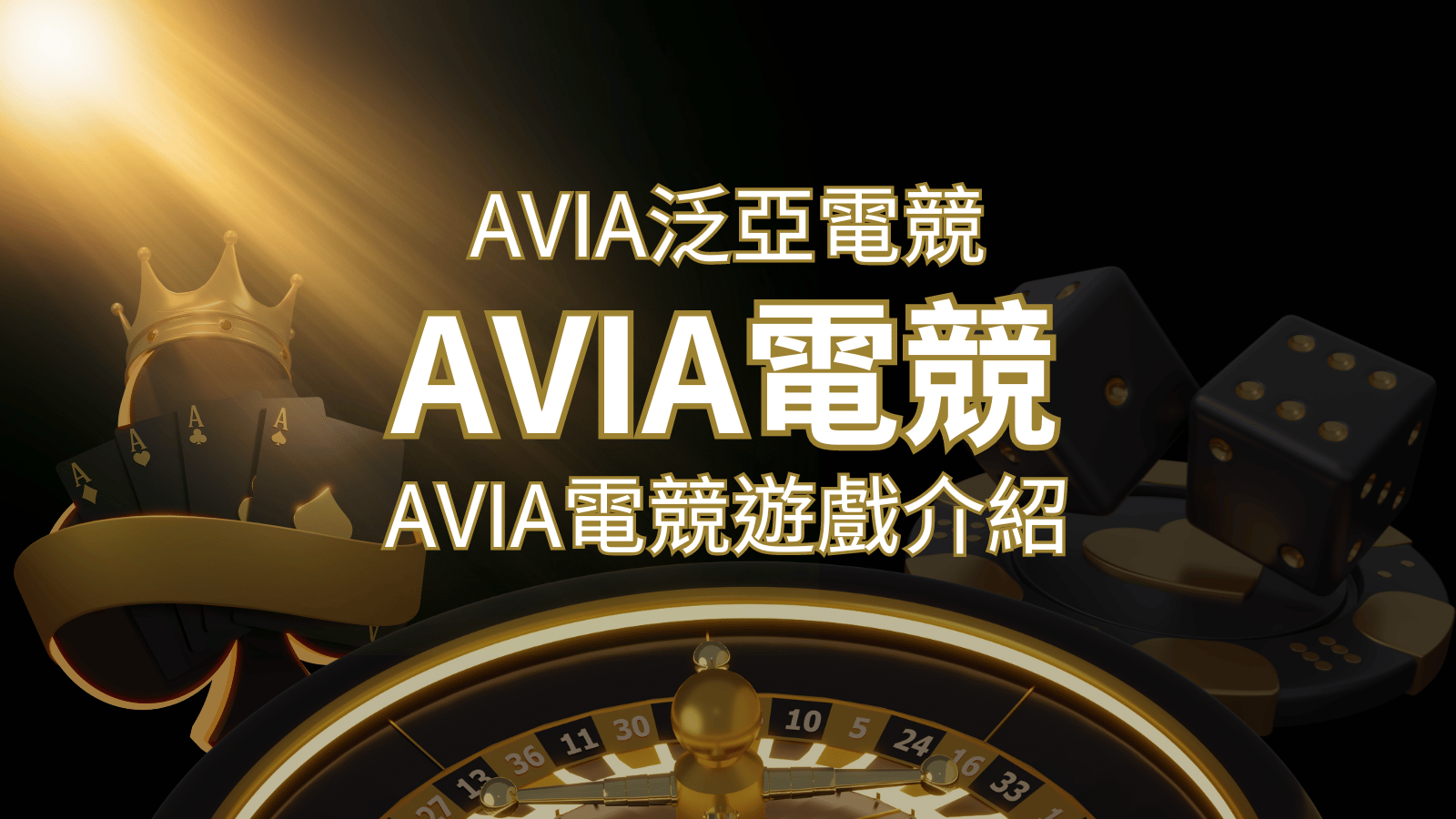 【AVIA泛亞電競遊戲系統商】泛亞電競遊戲系統商的品牌內容介紹 | 搖錢樹娛樂城