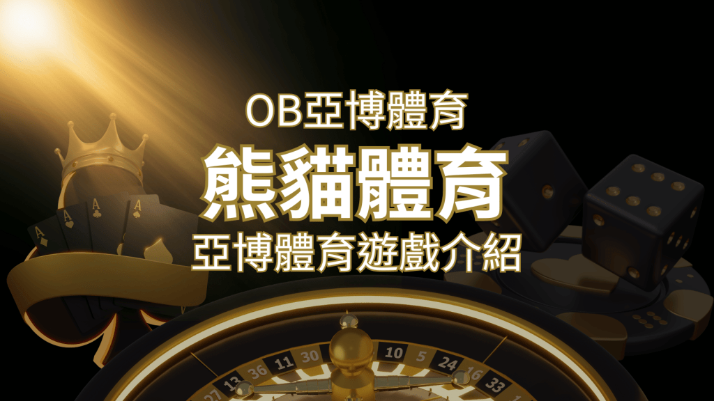 【熊貓體育】運彩詳細介紹:探索熊貓體育投注系統的精彩內容! | 搖錢樹娛樂城