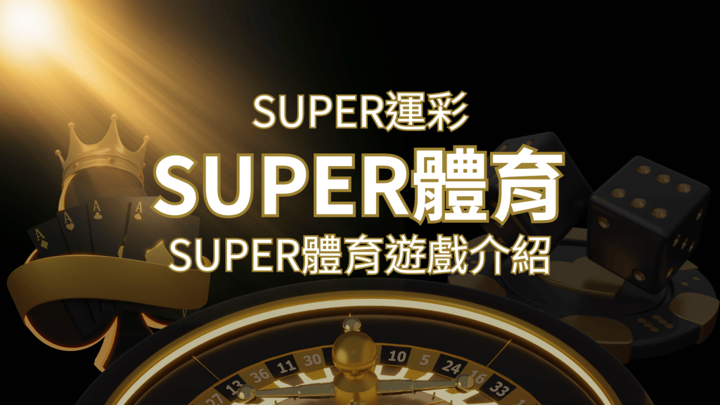 【SUPER體育投注系統商】SUPER體育運彩內容介紹 | 搖錢樹娛樂城
