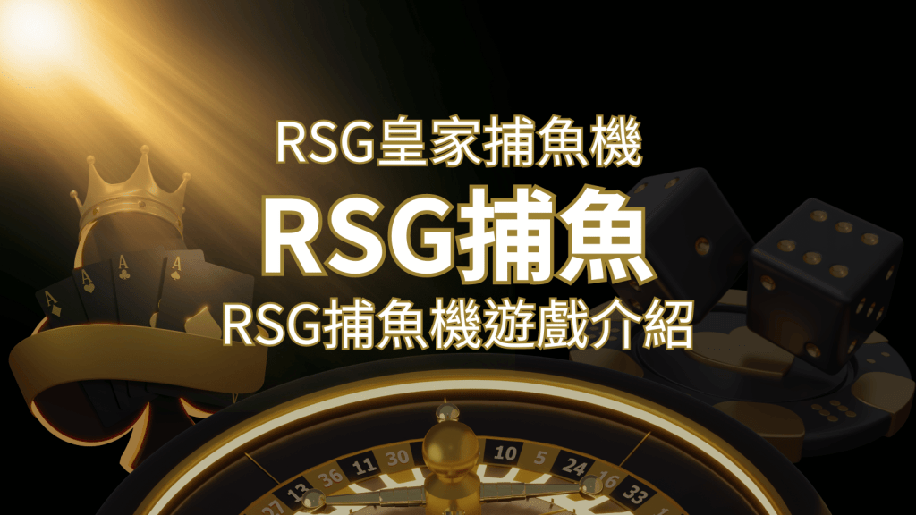 【RSG捕魚機遊戲介紹】探索最熱門的捕魚遊戲平台,PTT推薦免費試玩海霸王! | 搖錢樹娛樂城