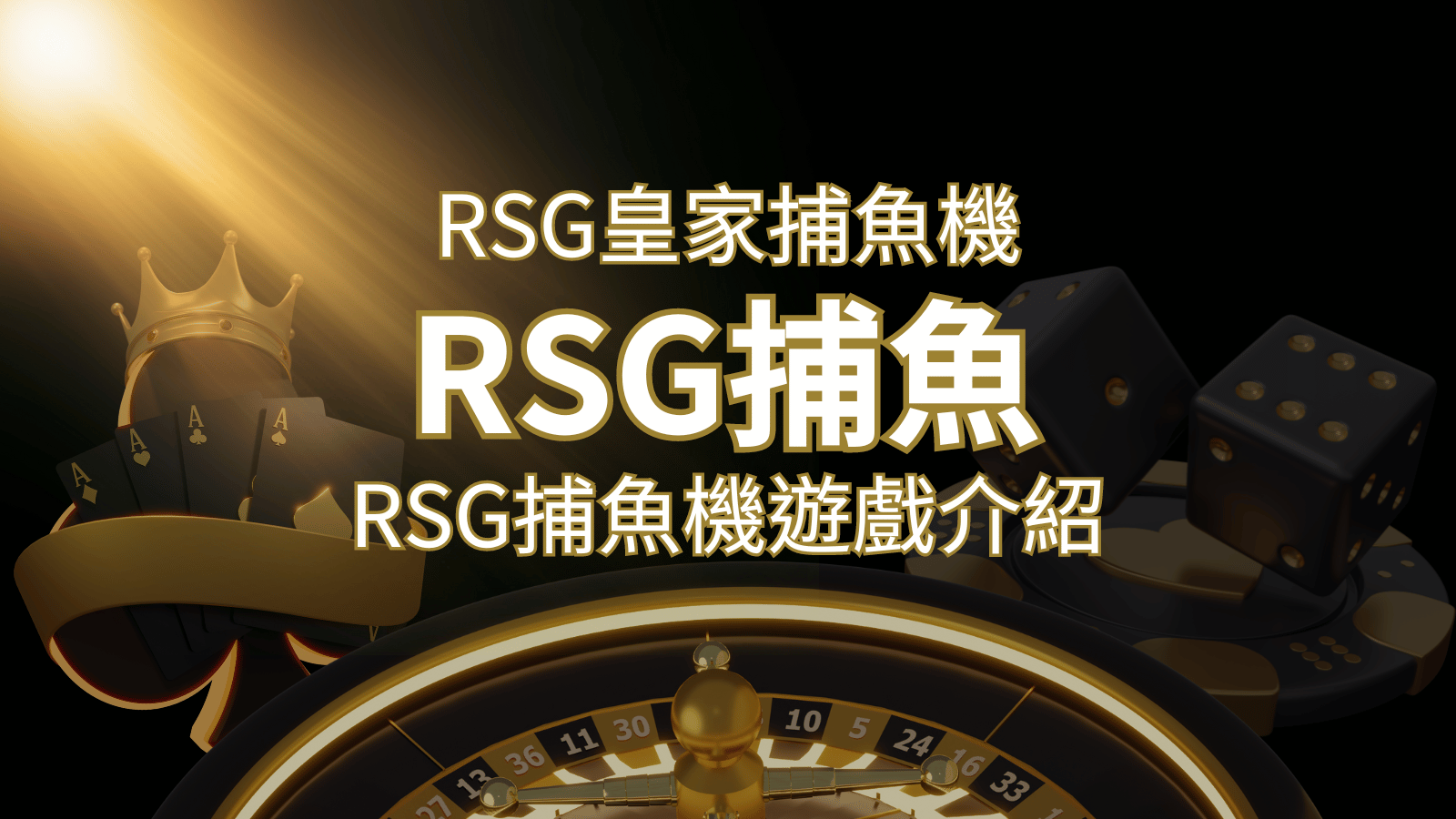 【RSG捕魚機遊戲介紹】探索最熱門的捕魚遊戲平台，PTT推薦免費試玩海霸王！ | 搖錢樹娛樂城