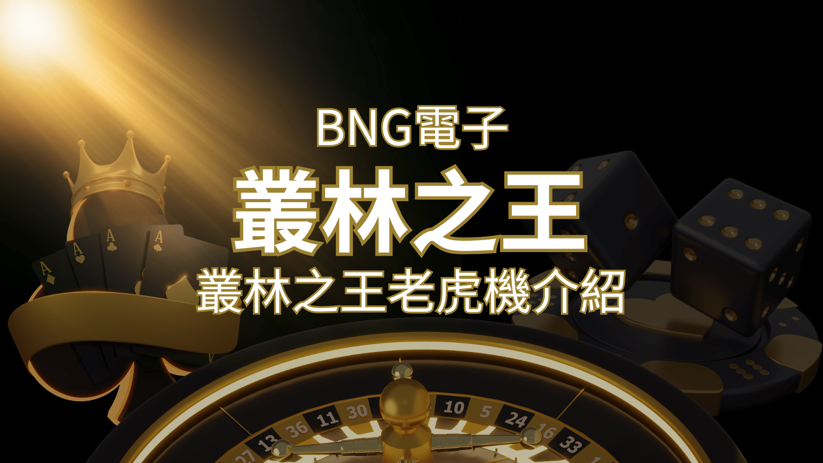 【叢林之王老虎機】內容介紹｜BNG電子｜熱門遊戲排行 | 搖錢樹娛樂城
