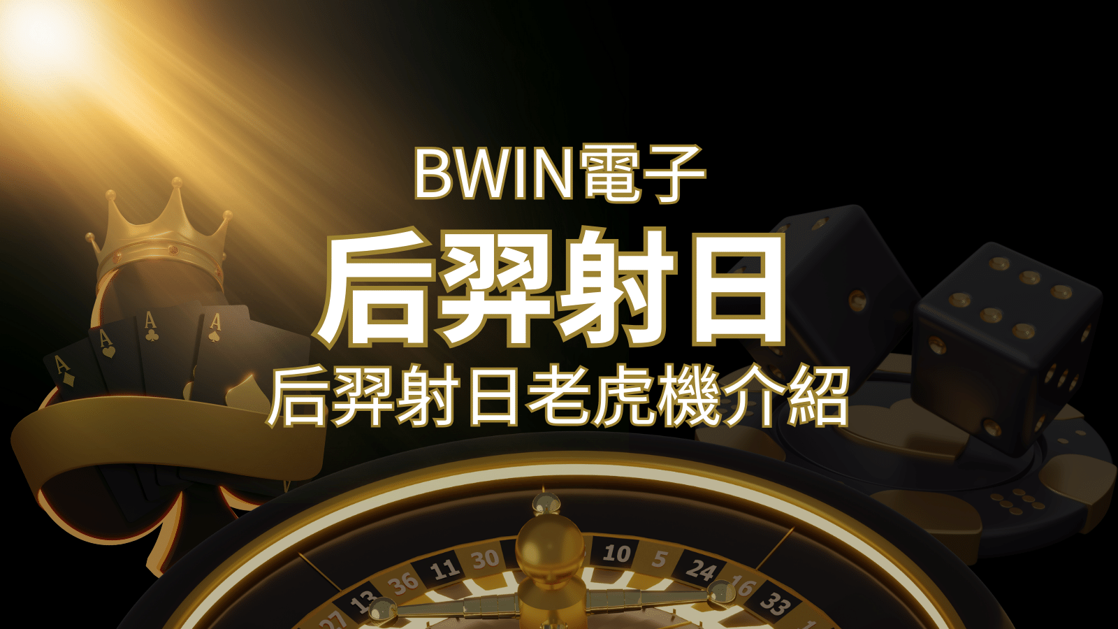 【后羿射日老虎機】內容介紹｜BWIN電子｜熱門遊戲排行 | 搖錢樹娛樂城