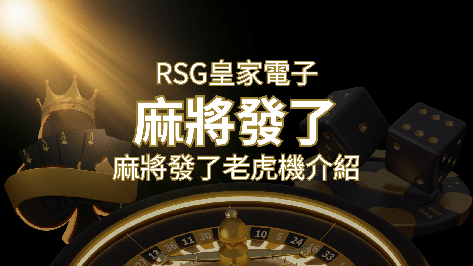 【麻將發了老虎機】1024條賠付線，最多中獎組合！｜RSG皇家電子 | 搖錢樹娛樂城
