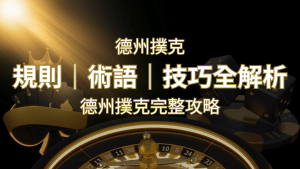 德州撲克完整攻略：規則、術語、技巧全解析，輕鬆成為高手！ | 搖錢樹娛樂城