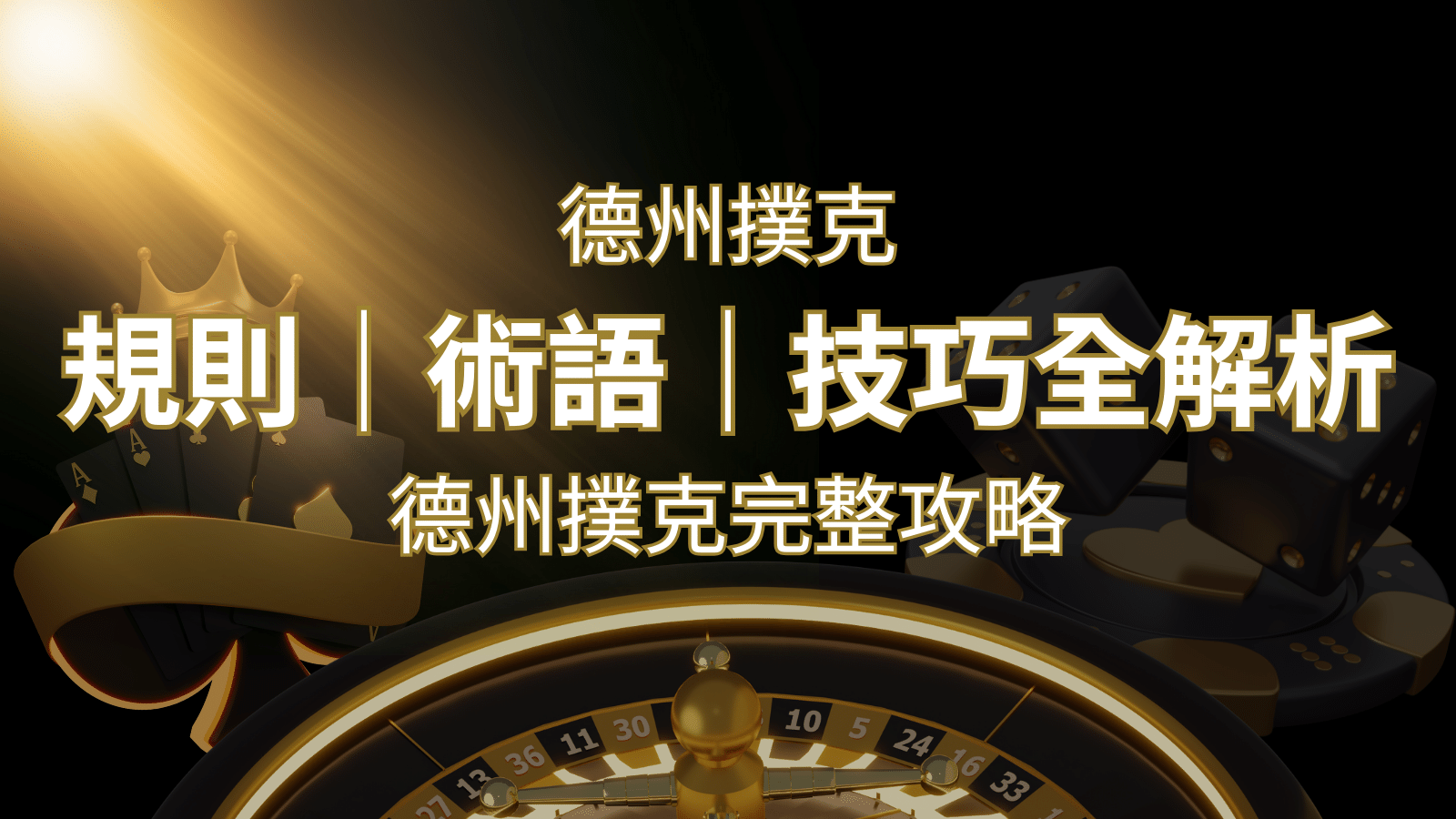 德州撲克完整攻略：規則、術語、技巧全解析，輕鬆成為高手！ | 搖錢樹娛樂城