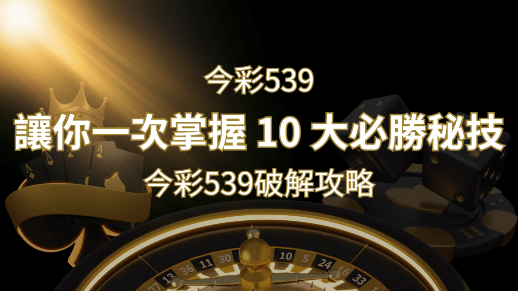 今彩539破解攻略:讓你一次掌握 10 大必勝秘技 | 搖錢樹娛樂城