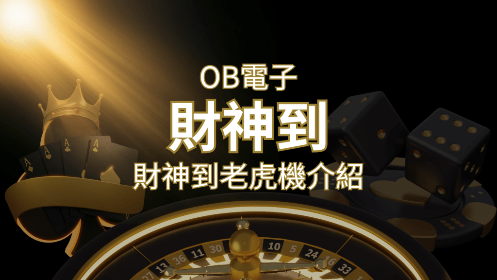 【財神到老虎機】內容介紹|OB電子遊戲|熱門遊戲排行 | 搖錢樹娛樂城