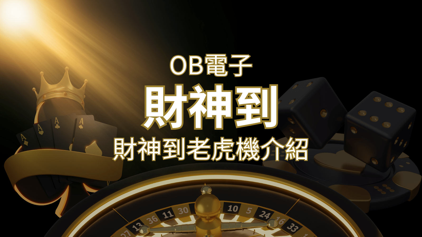 【財神到老虎機】內容介紹｜OB電子遊戲｜熱門遊戲排行 | 搖錢樹娛樂城